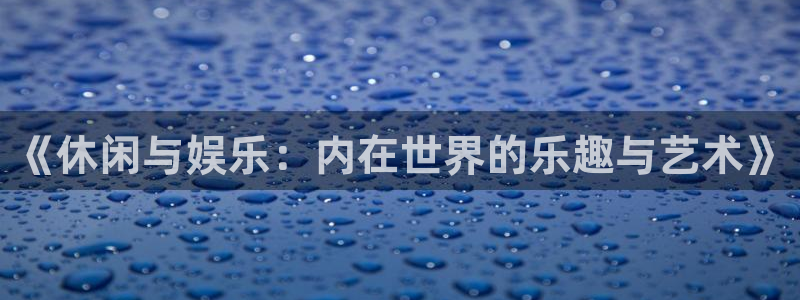沐鸣2登陆：《休闲与娱乐：内在世界的乐趣与艺术》