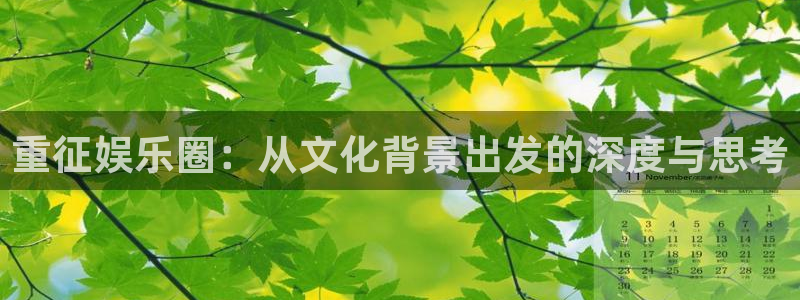 沐鸣娱乐2：重征娱乐圈：从文化背景出发的深度与思考