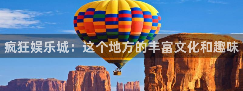 沐鸣2登陆：疯狂娱乐城：这个地方的丰富文化和趣味