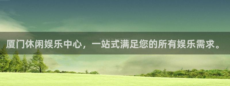 沐鸣2主管：厦门休闲娱乐中心，一站式满足您的所有娱乐需求。
