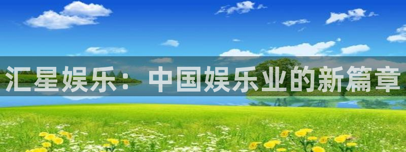 沐鸣2：汇星娱乐：中国娱乐业的新篇章