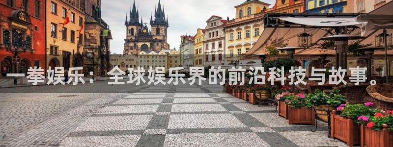 沐鸣代理：一拳娱乐：全球娱乐界的前沿科技与故事。